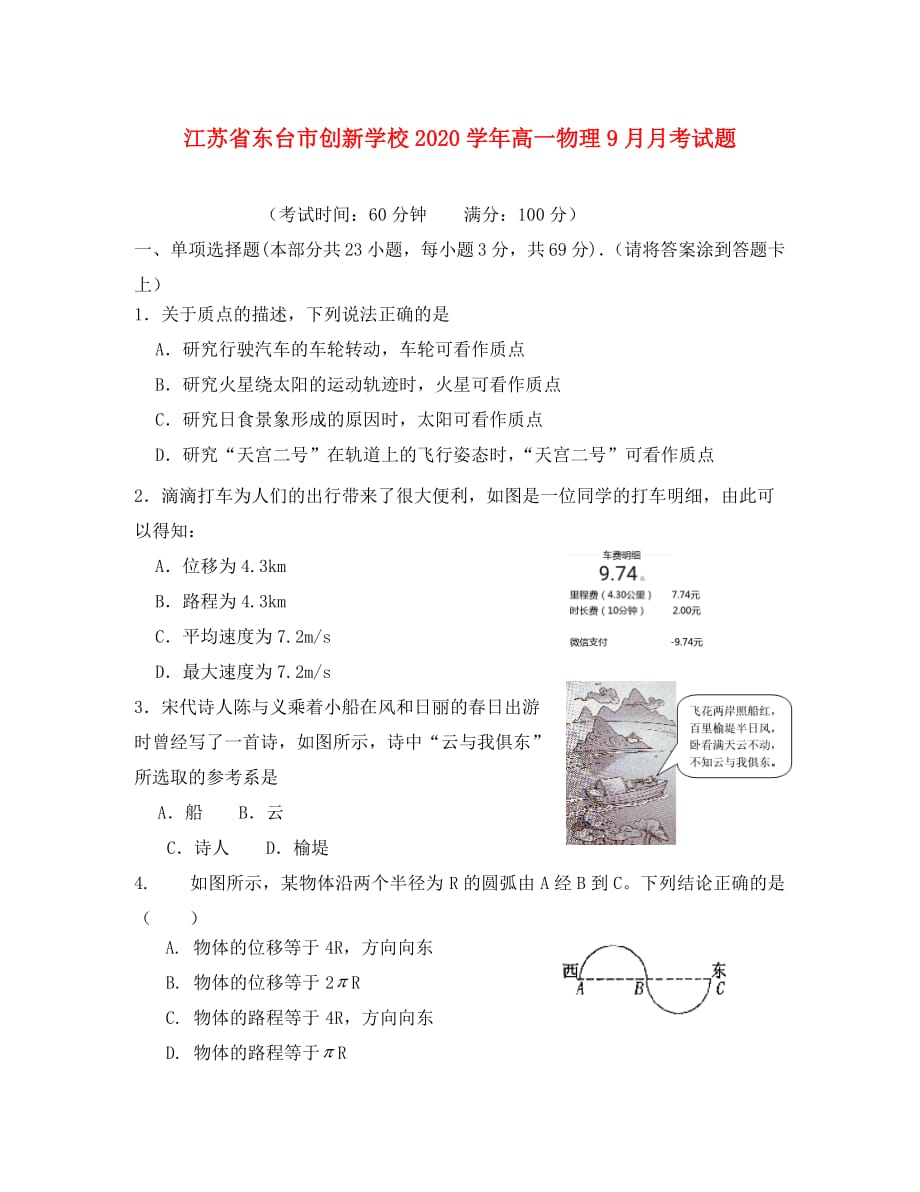 江苏省东台市创新学校2020学年高一物理9月月考试题_第1页