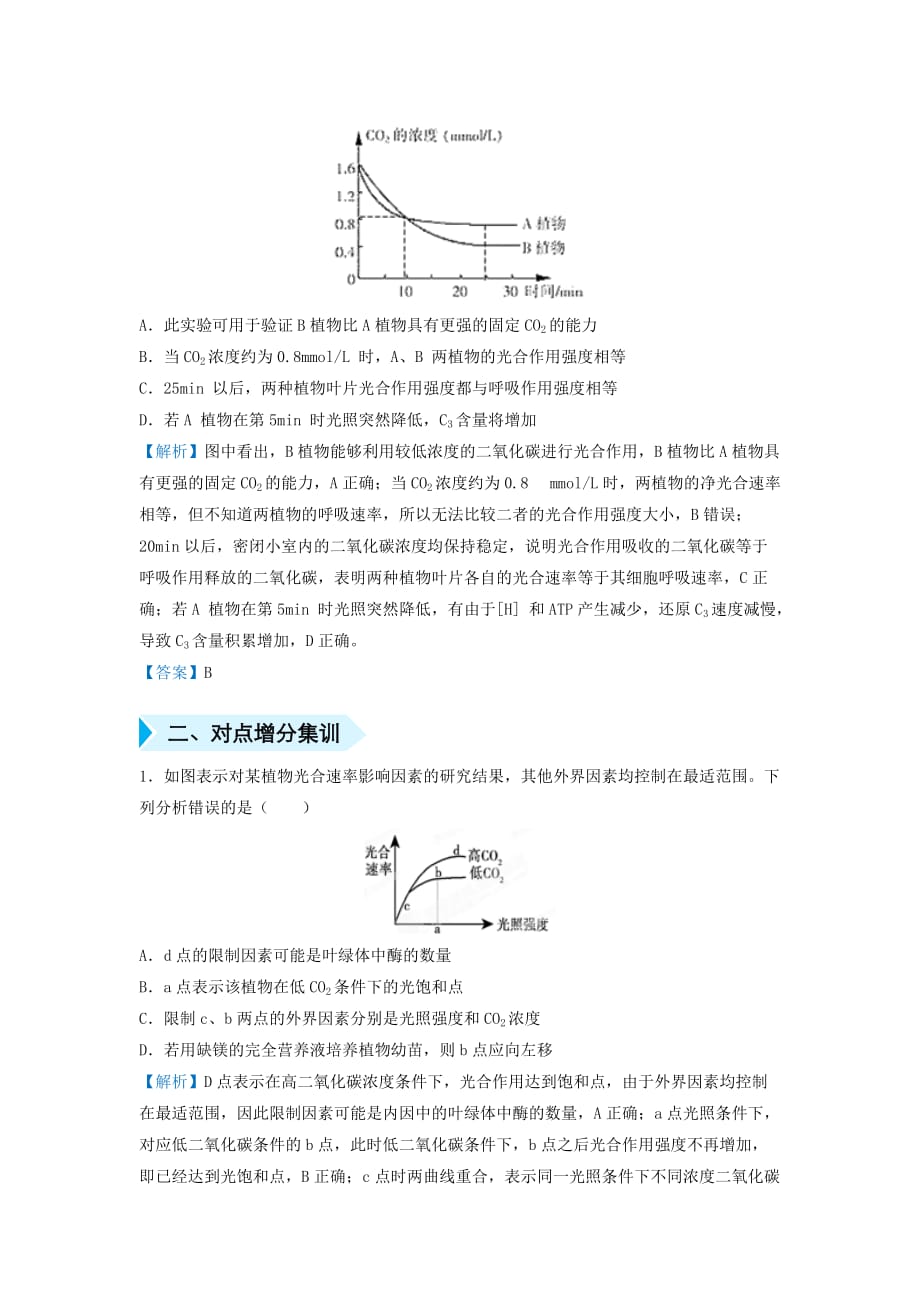 高考生物专题七分析光合作用的相关曲线精准培优专练22_第2页