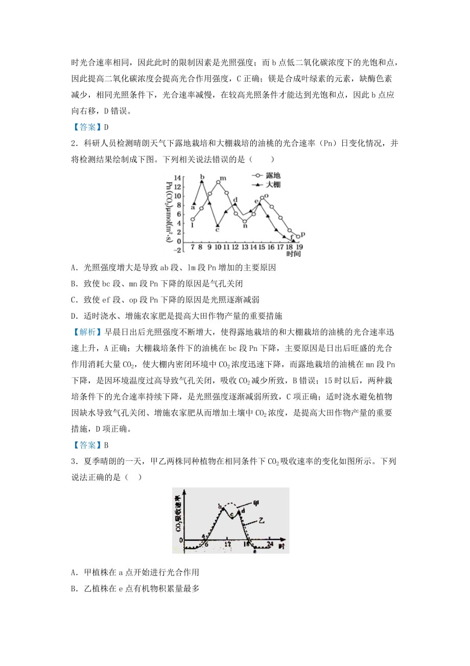 高考生物专题七分析光合作用的相关曲线精准培优专练22_第3页