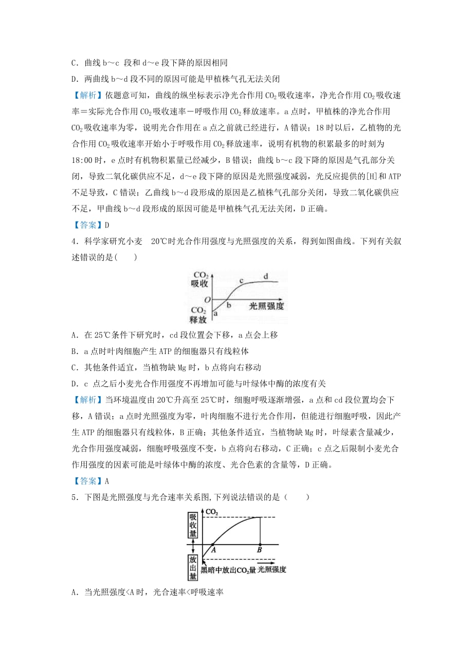 高考生物专题七分析光合作用的相关曲线精准培优专练22_第4页