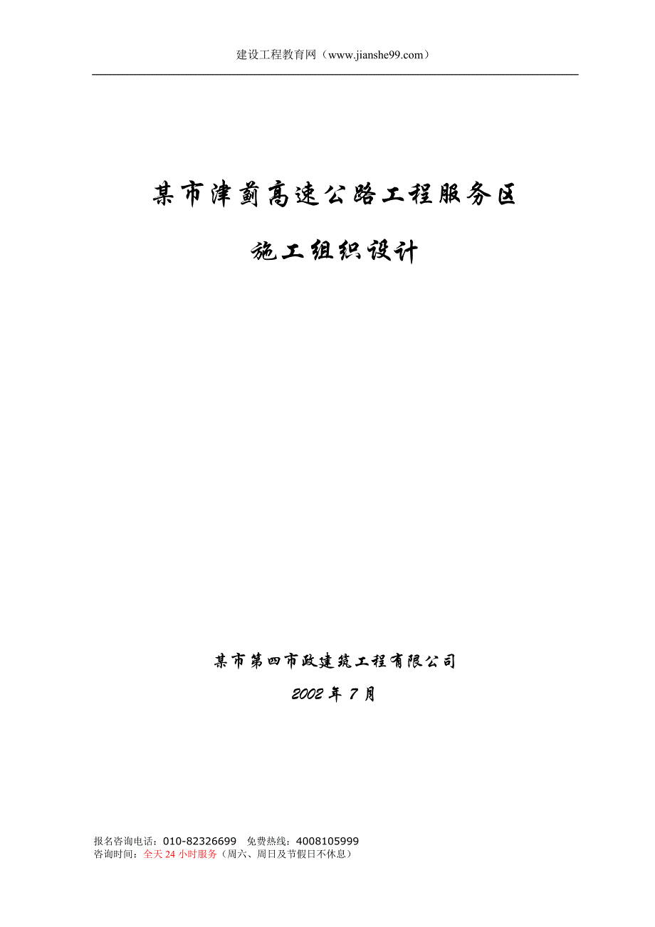 （售后服务）某市津蓟高速公路工程服务区_第1页