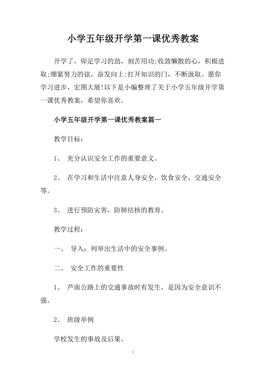 小学五年级开学第一课优秀教案.doc_第1页