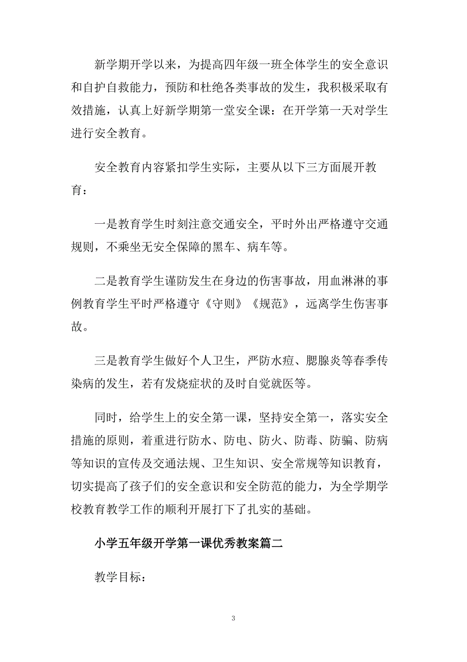 小学五年级开学第一课优秀教案.doc_第3页