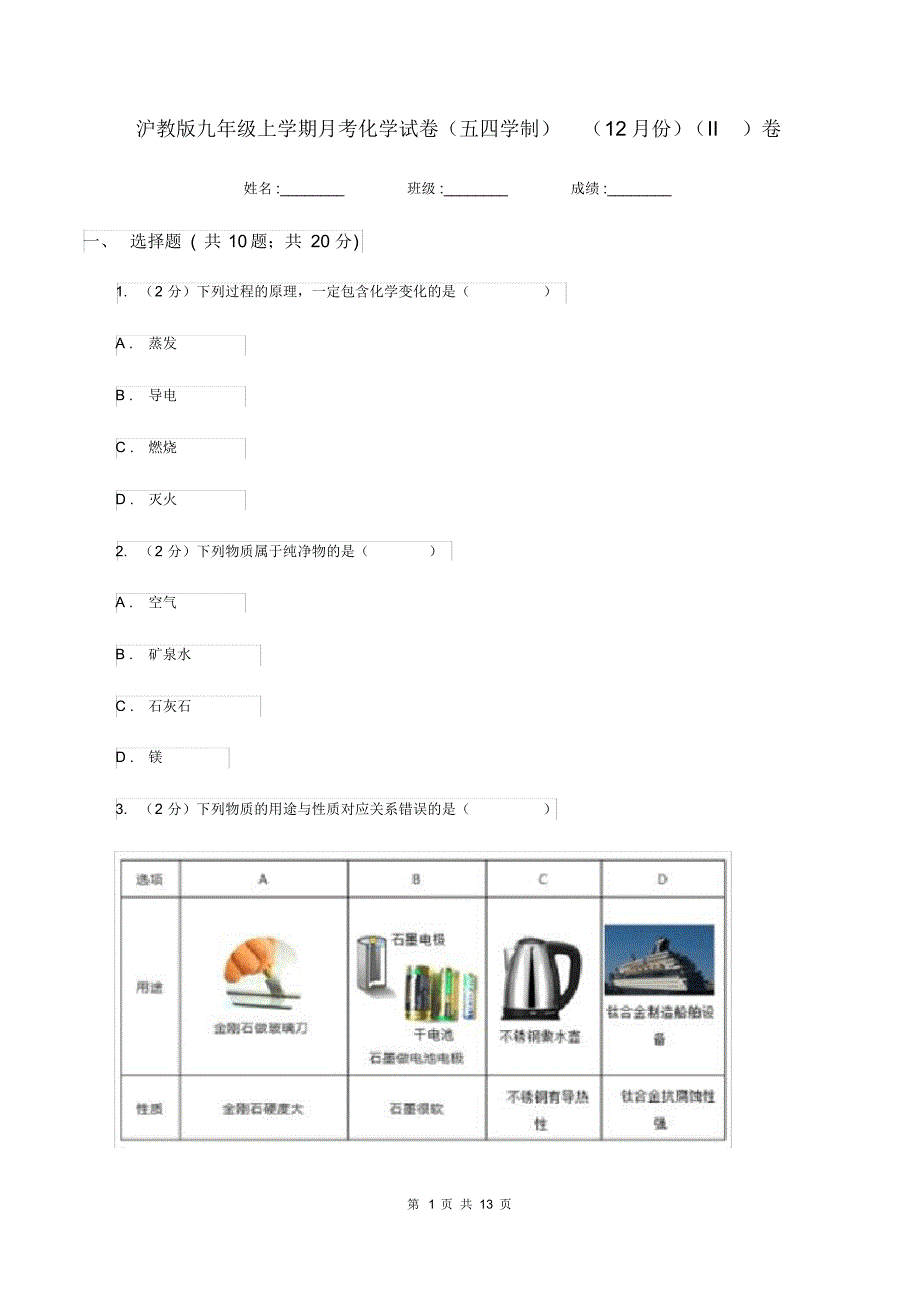 沪教版九年级上学期月考化学试卷(五四学制)(12月份)(II)卷.pdf_第1页