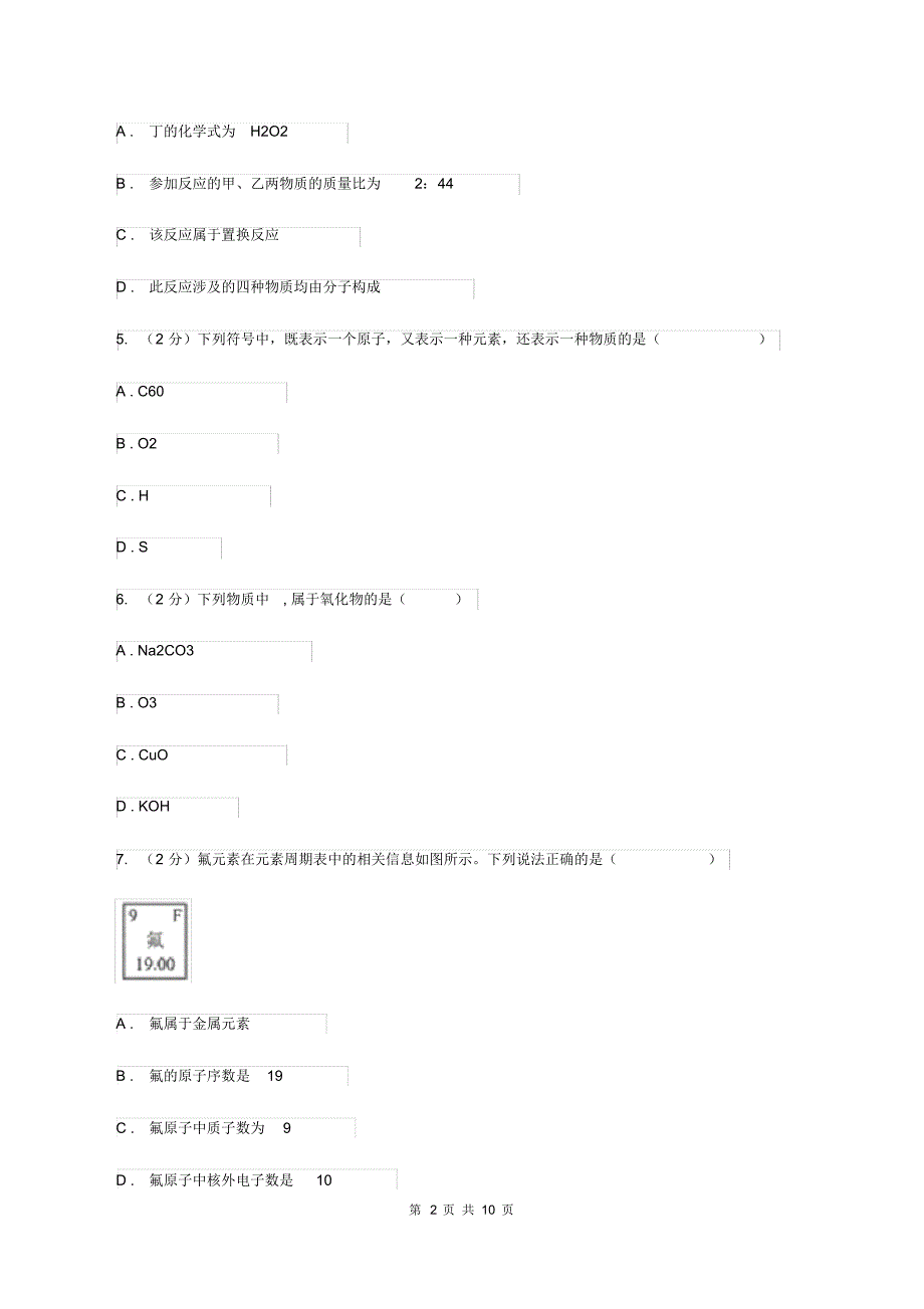 湘教版2019-2020学年八年级上学期化学第一次月考试卷D卷.pdf_第2页