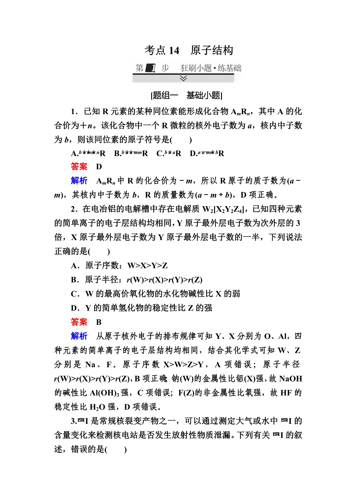 高考化学大一轮复习检测：第一部分 考点通关练 考点14　原子结构 Word版含解析_第1页