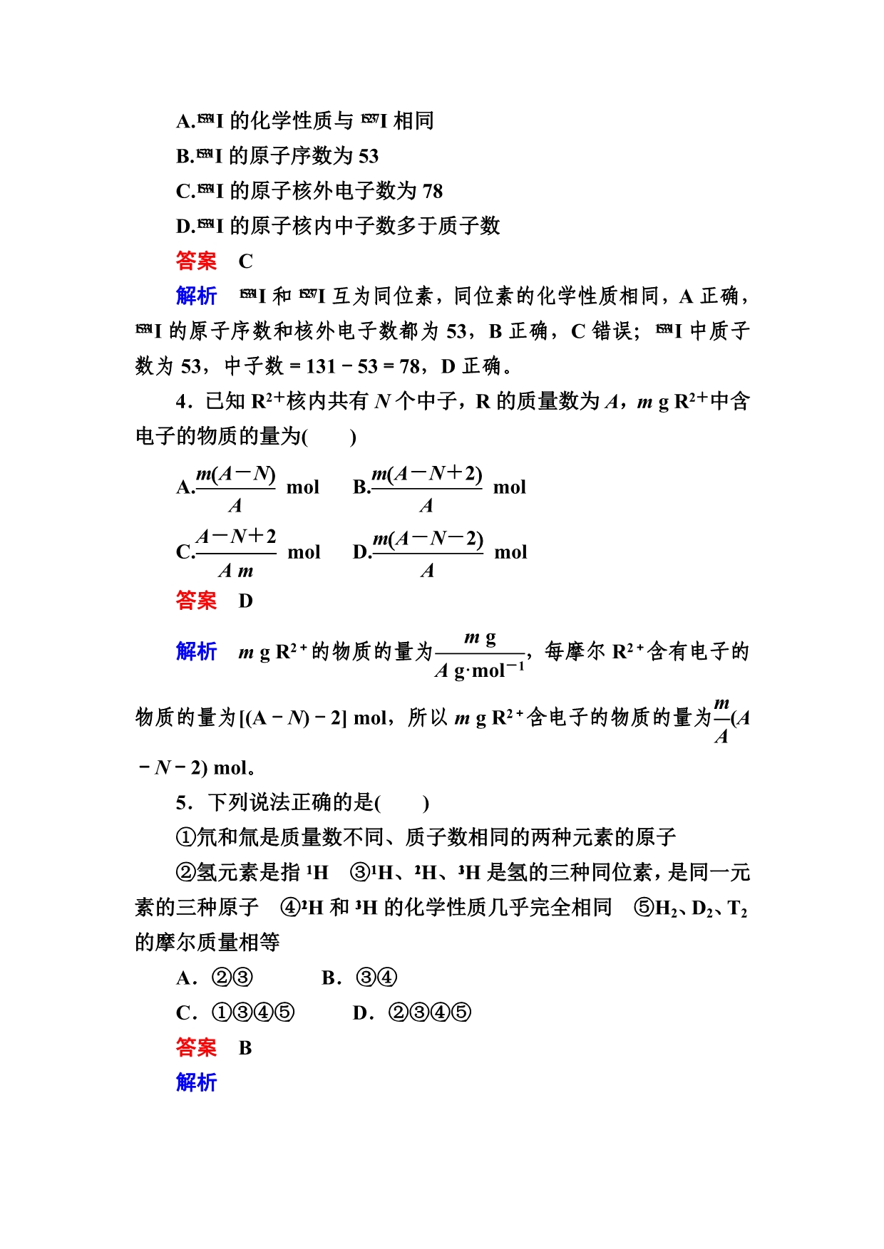 高考化学大一轮复习检测：第一部分 考点通关练 考点14　原子结构 Word版含解析_第2页