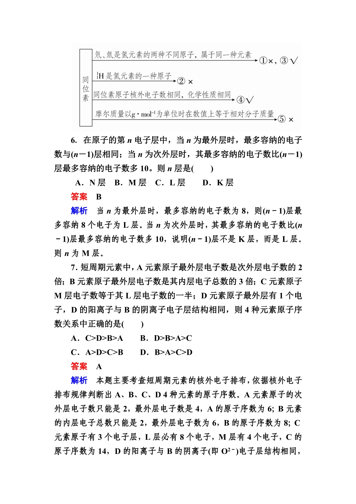 高考化学大一轮复习检测：第一部分 考点通关练 考点14　原子结构 Word版含解析_第3页