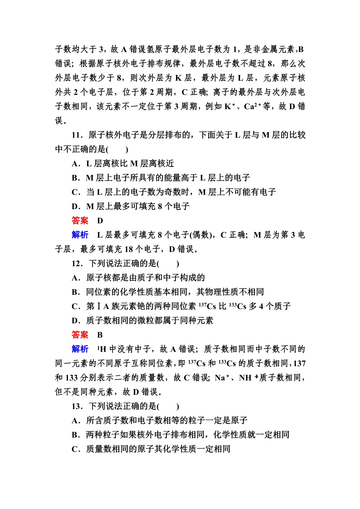 高考化学大一轮复习检测：第一部分 考点通关练 考点14　原子结构 Word版含解析_第5页