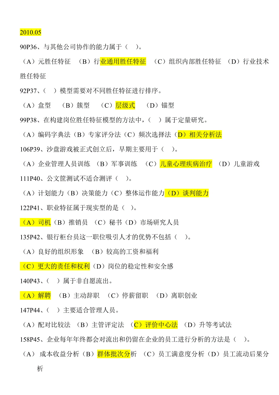 人力一级二章历年习题及答案_第1页