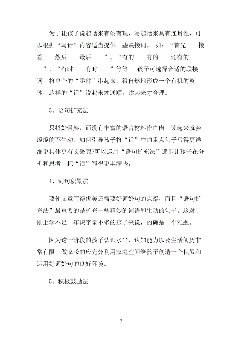 小学生写作指导方法技巧精选3篇集锦.doc_第3页