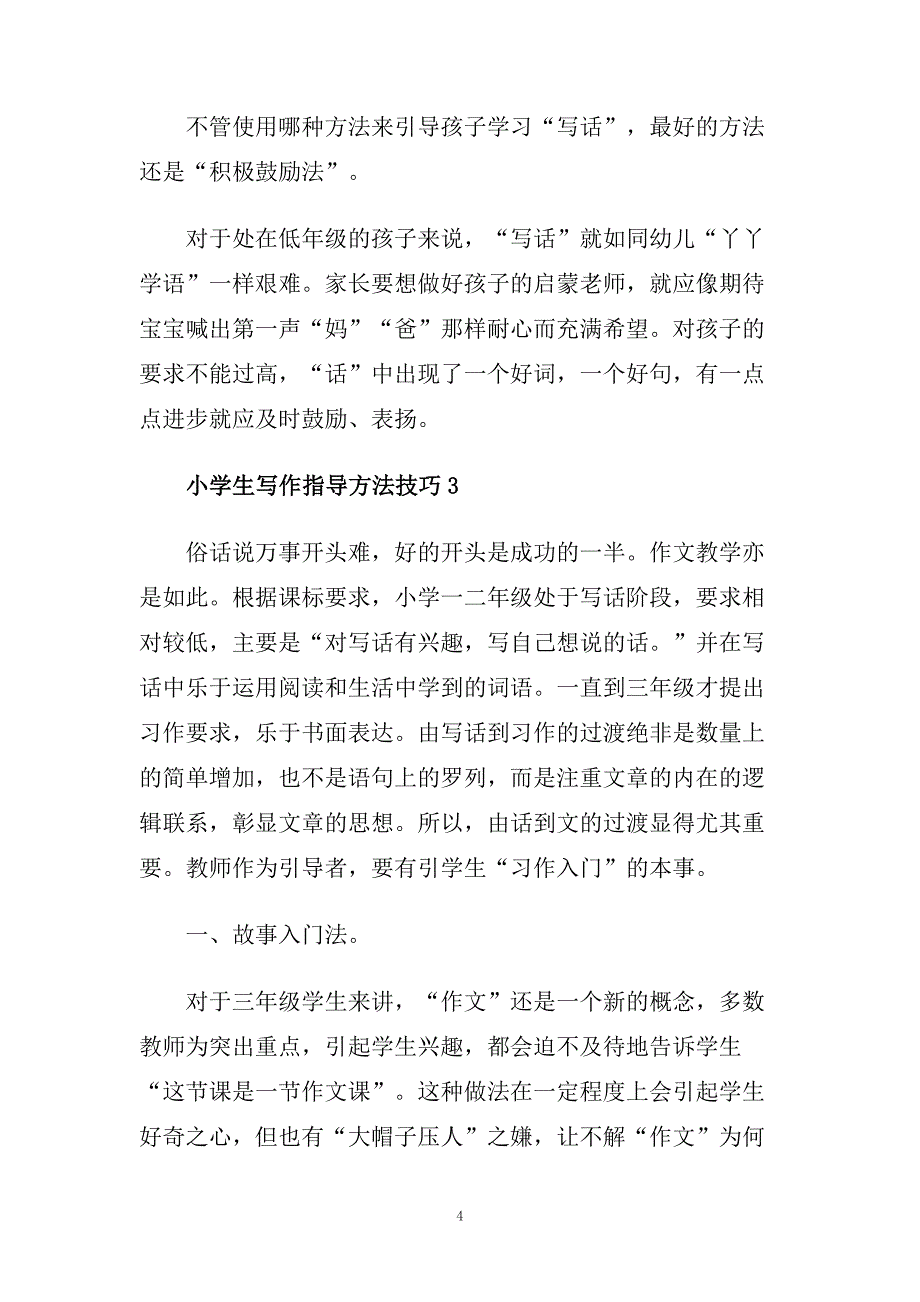 小学生写作指导方法技巧精选3篇集锦.doc_第4页