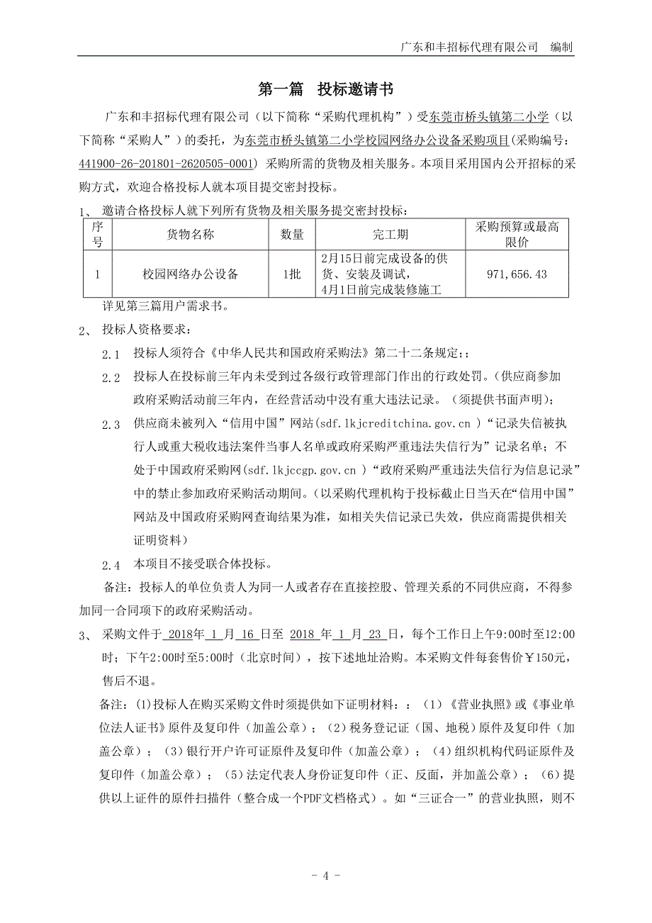 东莞市桥头镇第二小学校园网络办公设备采购项目招标文件_第4页