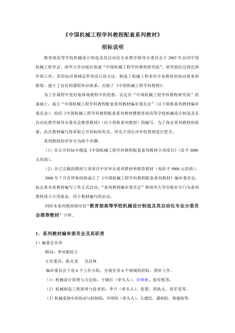 （招标投标）《中国机械工程学科教程配套系列教材》招标公告书_第3页