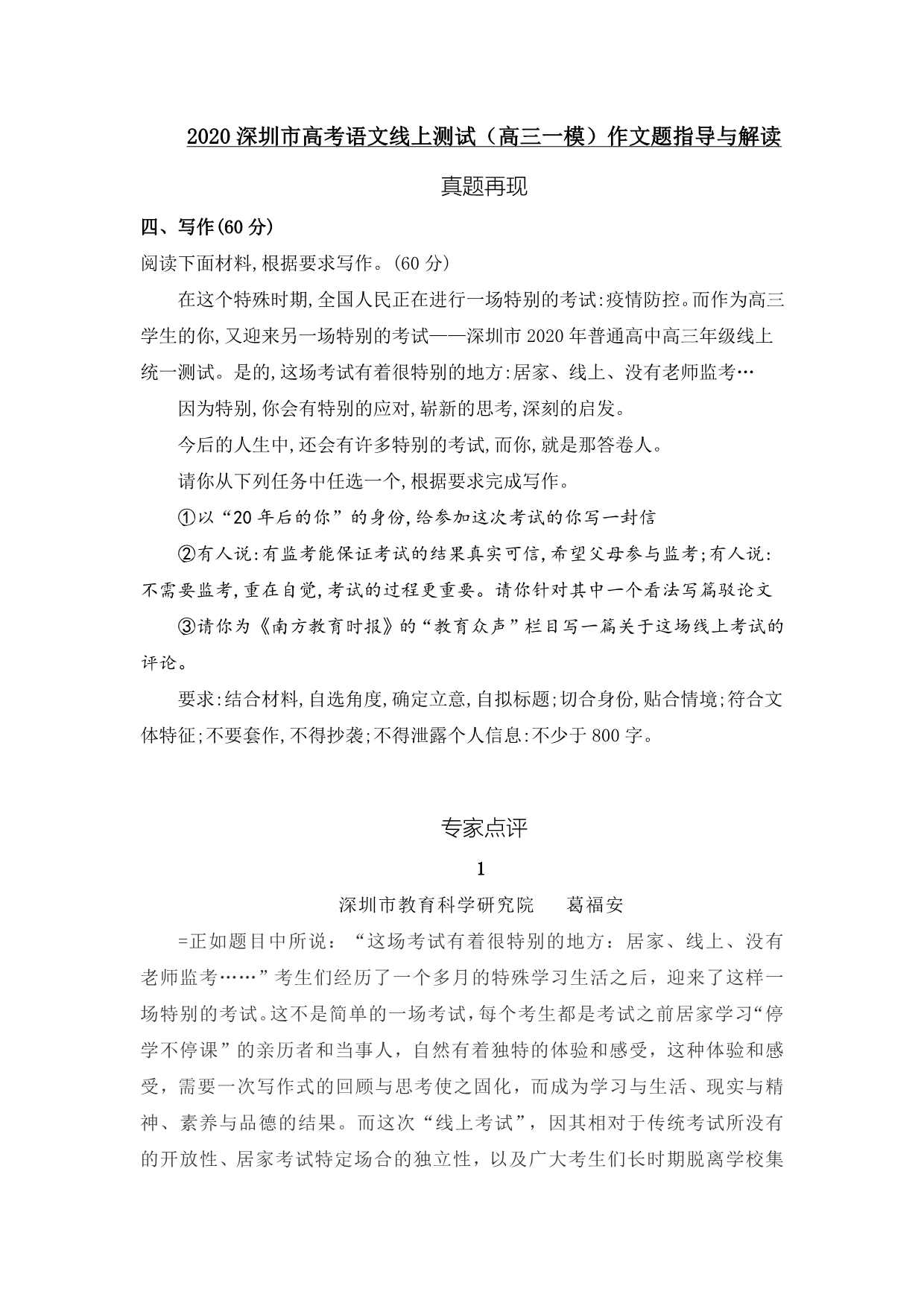 2020深圳市高考语文线上测试（高三一模）作文题指导与解读（附审题立意及下水作文）_第1页
