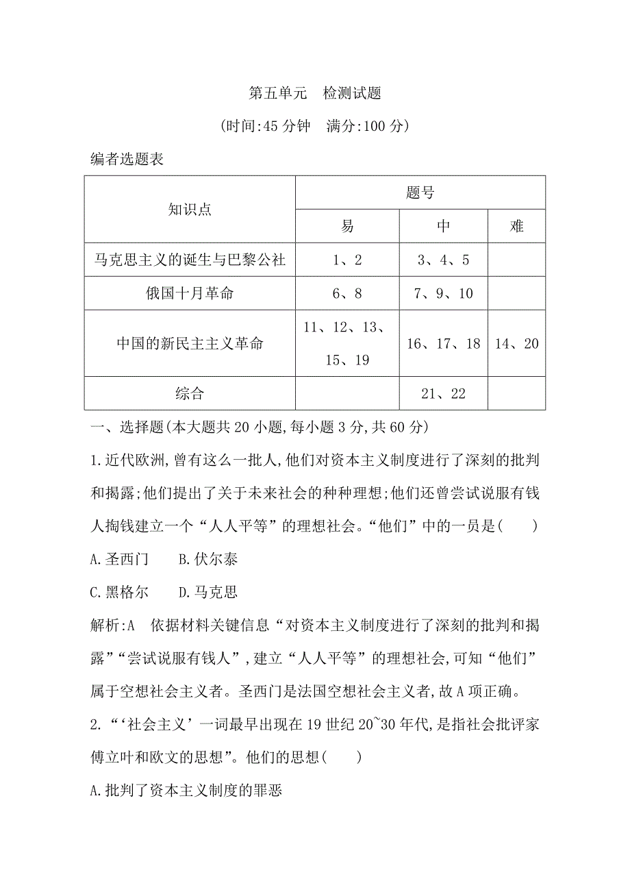 高中历史岳麓版必修一试题：第五单元检测试题Word版含解析_第1页