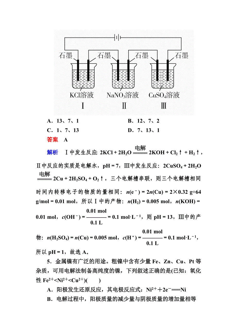 高考化学大一轮复习检测：第一部分 考点通关练 考点20　电解原理及其应用a Word版含解析_第3页