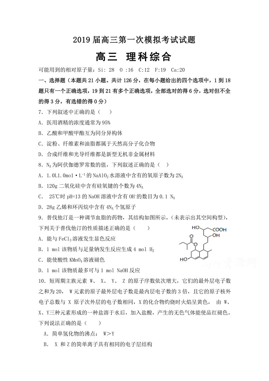 贵州省高三第一次模拟（月考）考试化学试题Word版含答案_第1页