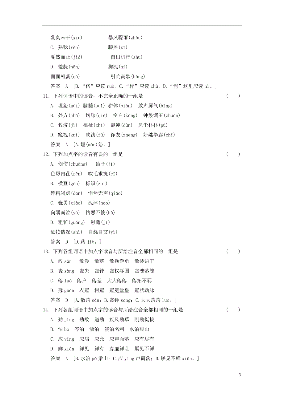 高三语文一轮专项复习 识记现代汉语普通话常用字的字音训练.doc_第3页