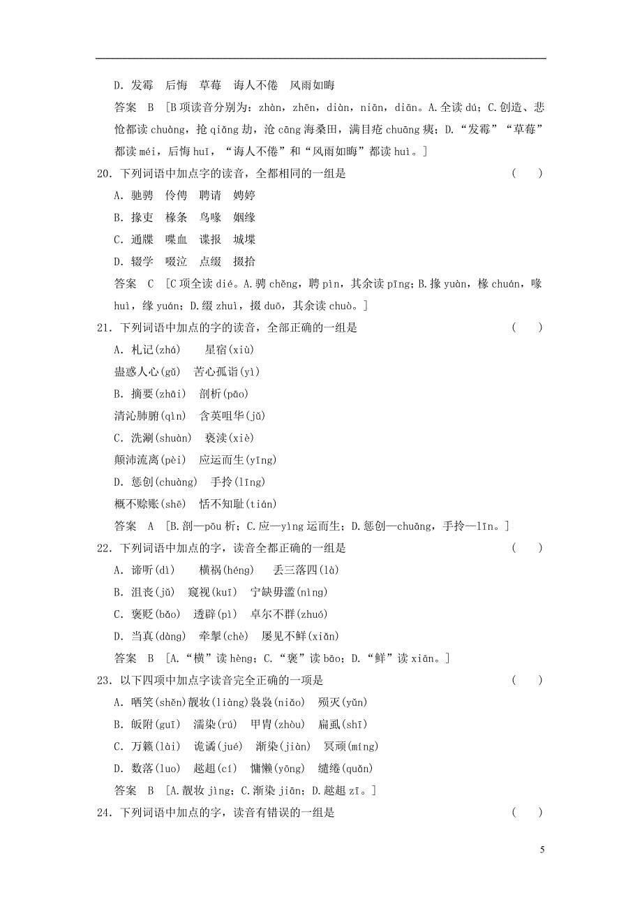 高三语文一轮专项复习 识记现代汉语普通话常用字的字音训练.doc_第5页