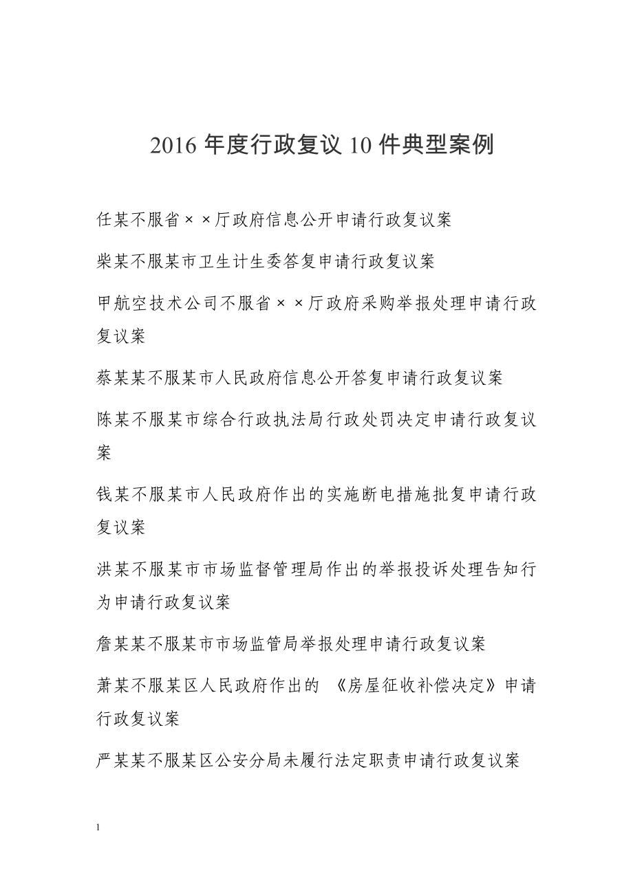 2016年度行政复议10件典型案例和24件优秀案例培训讲学_第3页