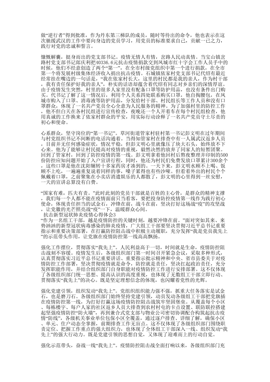 [2020党员抗击疫情的新的体会汇篇] 抗击疫情,党员在的行动_第2页