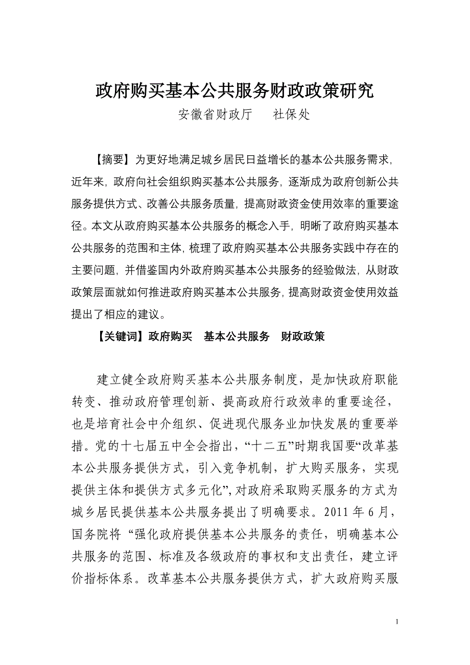 （售后服务）政府购买基本公共服务财政政策研究_第1页