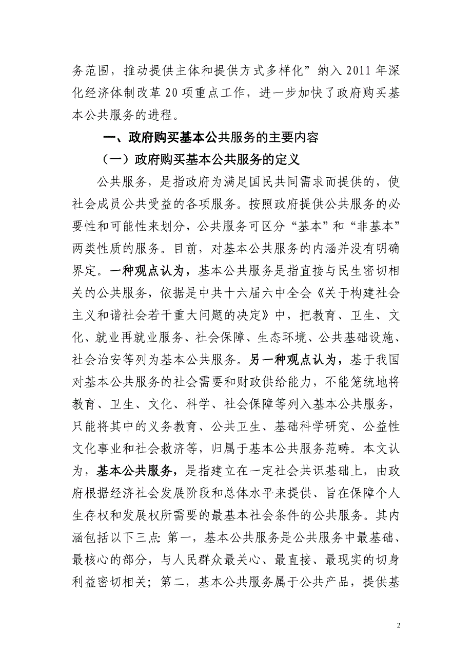 （售后服务）政府购买基本公共服务财政政策研究_第2页