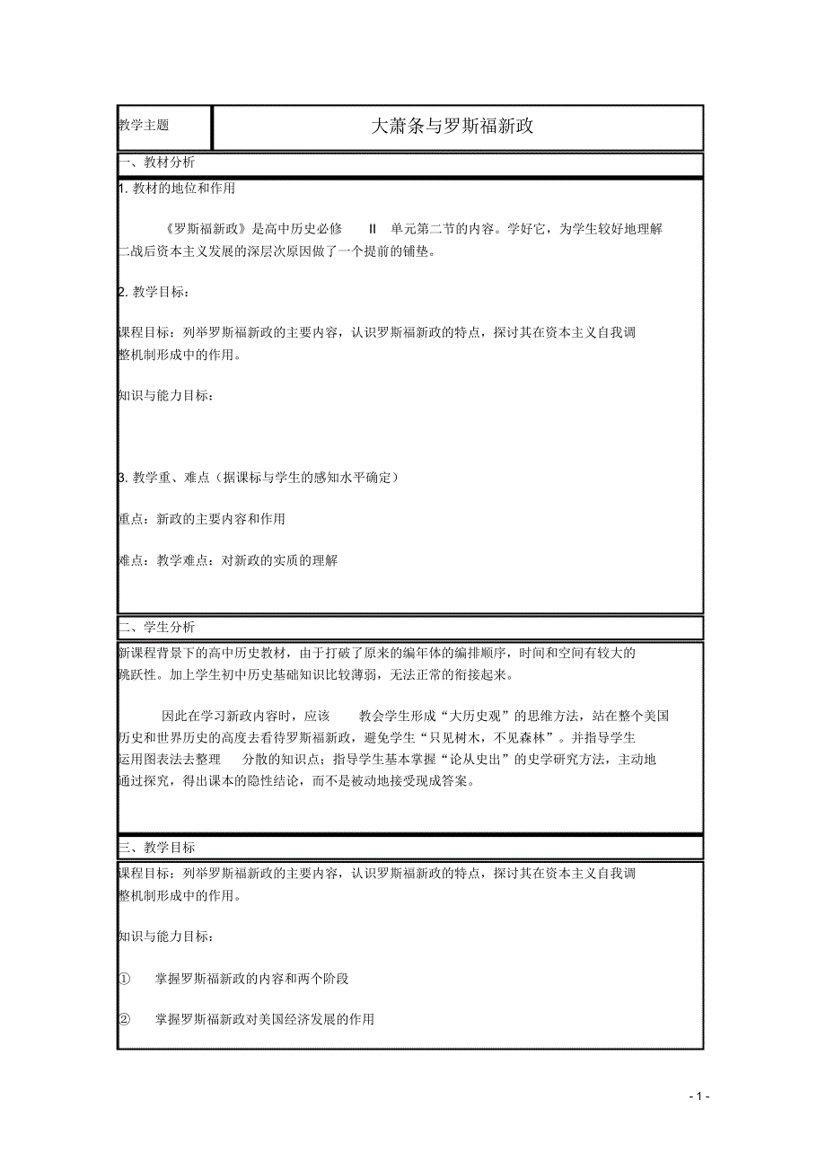 山东省高中历史第15课大萧条与罗斯福新政教案7岳麓版必修2.pdf_第1页