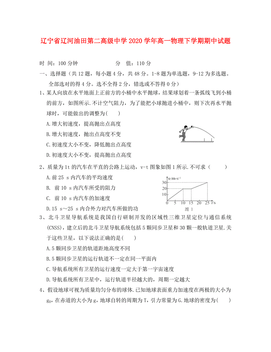 辽宁省辽河油田第二高级中学2020学年高一物理下学期期中试题_第1页