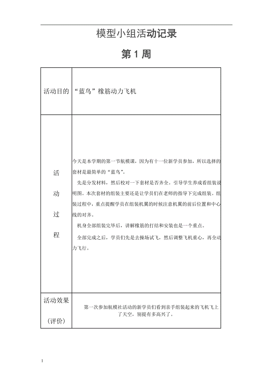 2017-2018学年社团活动记录册(航模)教学教材_第4页