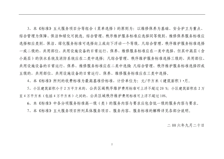 （售后服务）南京市普通住宅物业服务等级和收费标准南京市普通住宅物_第3页