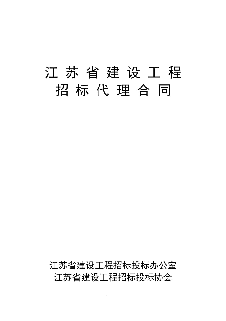 （招标投标）江苏省建设工程招标代理合同(新)_第1页