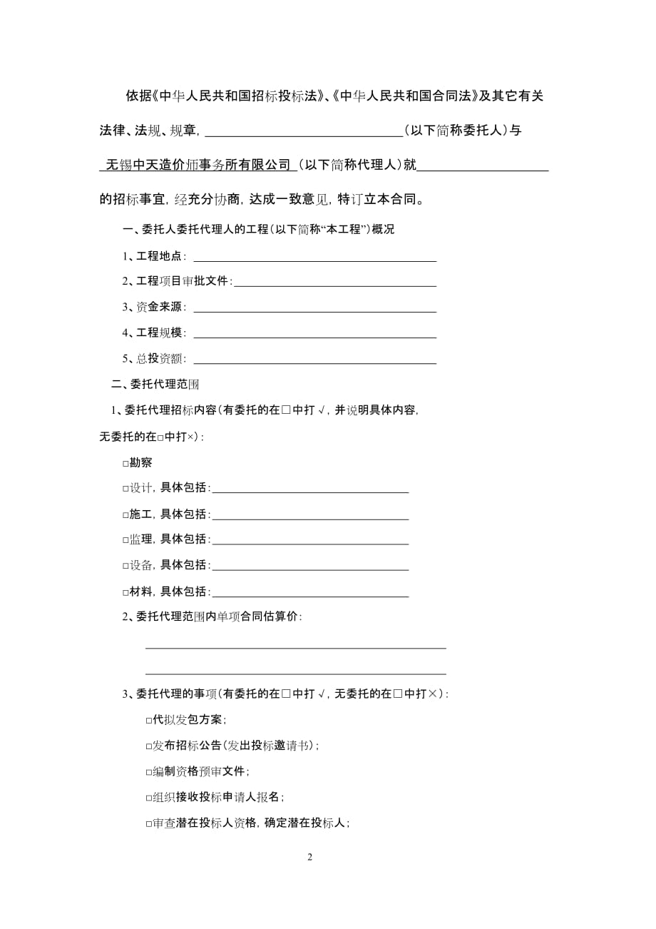 （招标投标）江苏省建设工程招标代理合同(新)_第2页