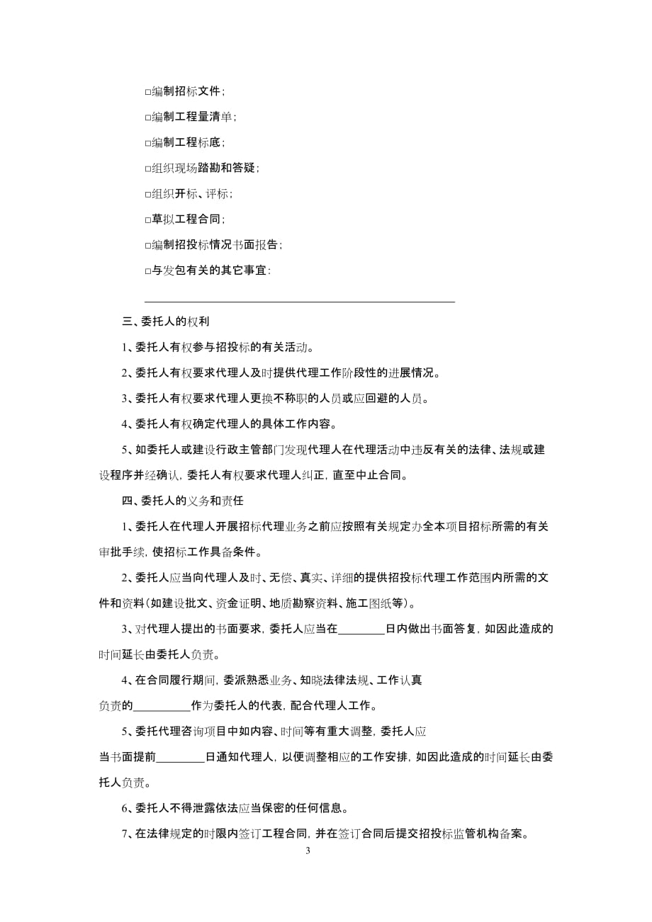 （招标投标）江苏省建设工程招标代理合同(新)_第3页