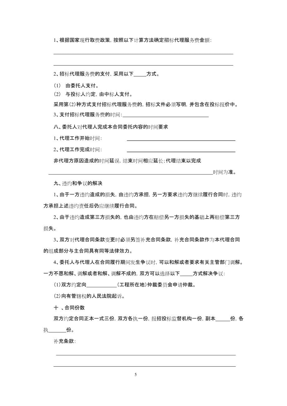 （招标投标）江苏省建设工程招标代理合同(新)_第5页