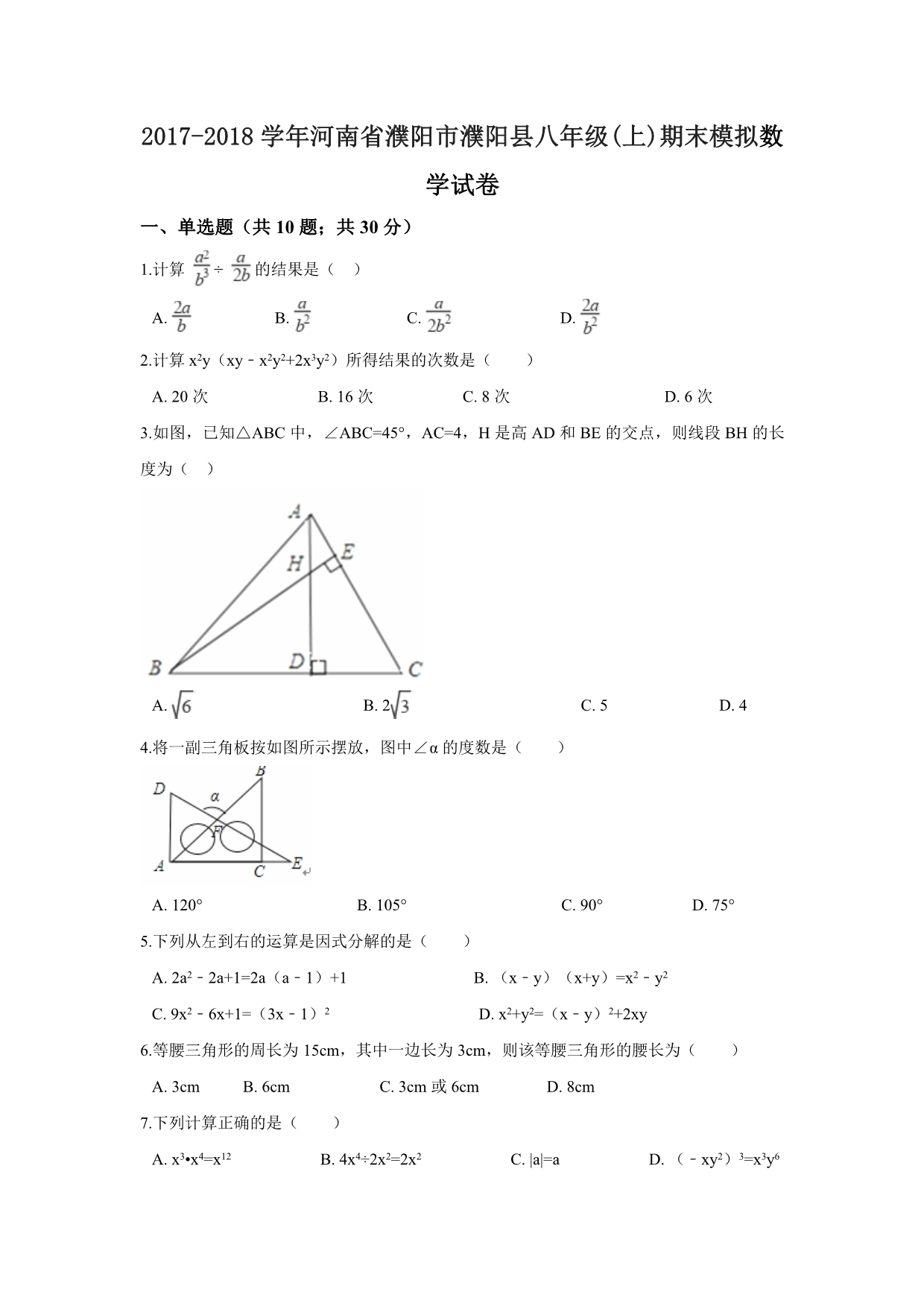 濮阳市濮阳县八年级上期末模拟数学试卷含解析_第1页