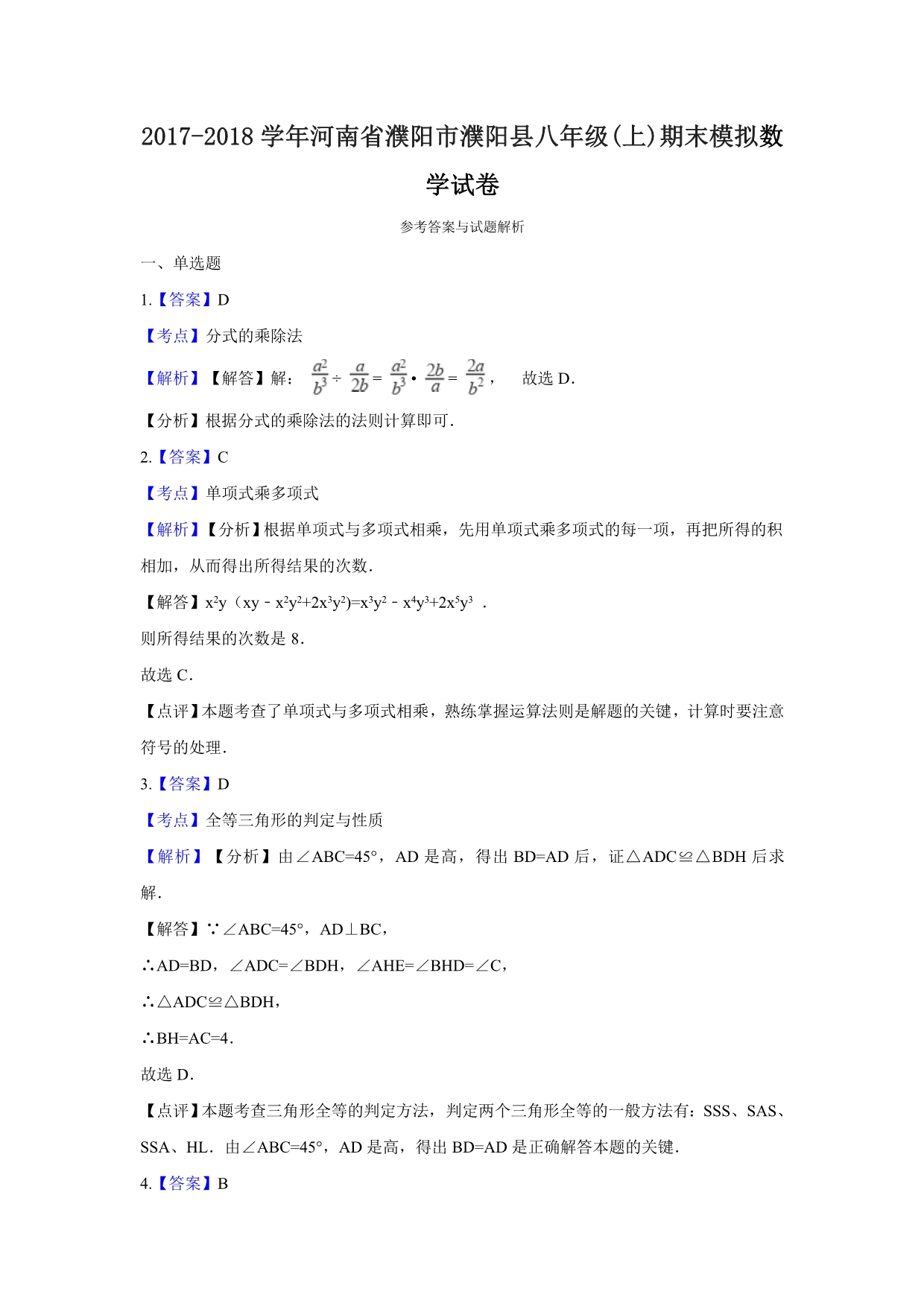 濮阳市濮阳县八年级上期末模拟数学试卷含解析_第5页