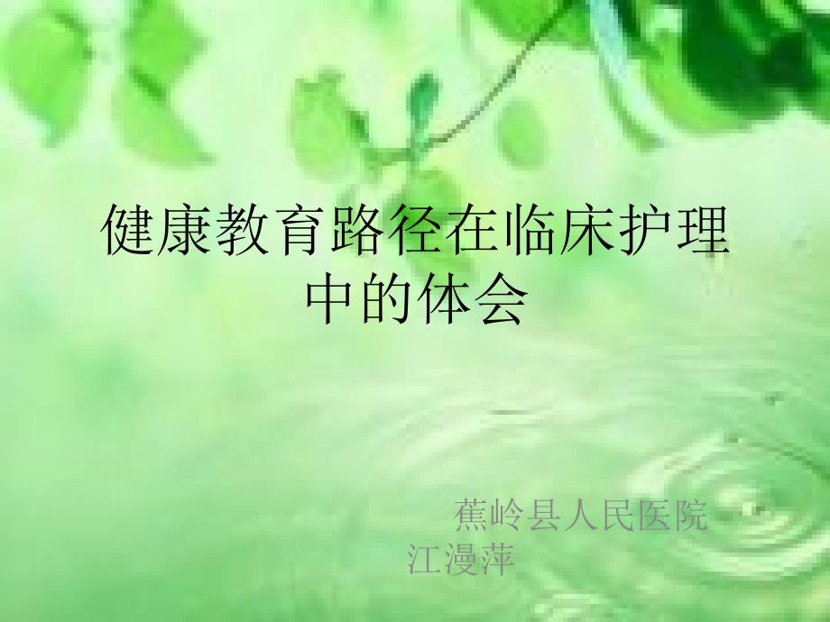 健康教育路径在临床护理中的PPT课件.ppt_第1页