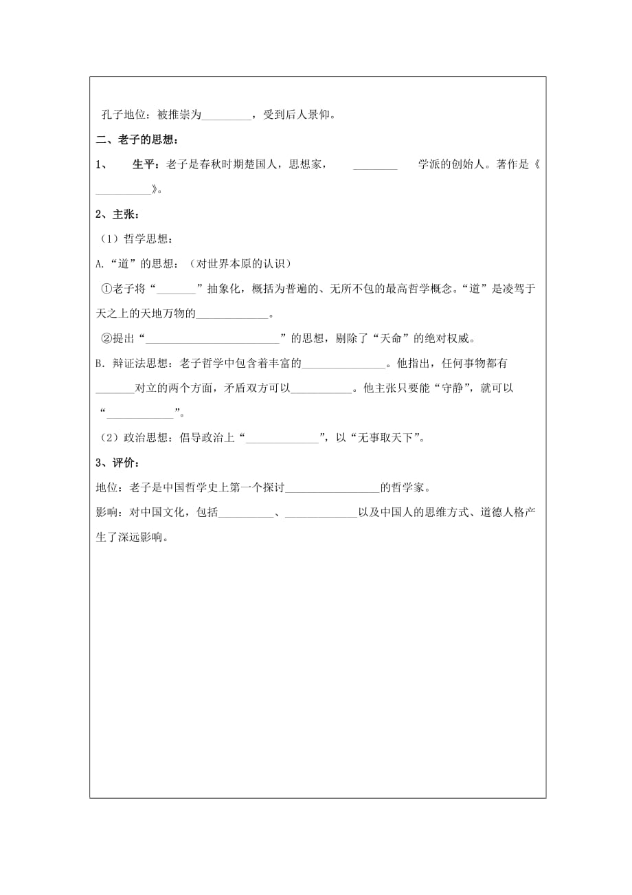黑龙江省高中历史必修三领学案：第1课孔子与老子_第3页