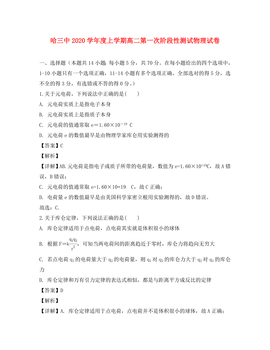 黑龙江省校2020学年高二物理上学期第一次阶段性测试试题（含解析）_第1页