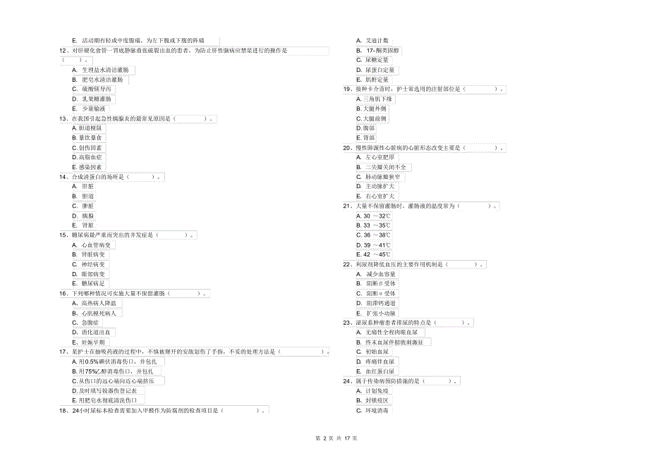 护士职业资格《专业实务》综合练习试卷附答案_第2页