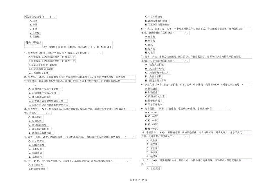 护士职业资格《专业实务》综合练习试卷附答案_第5页