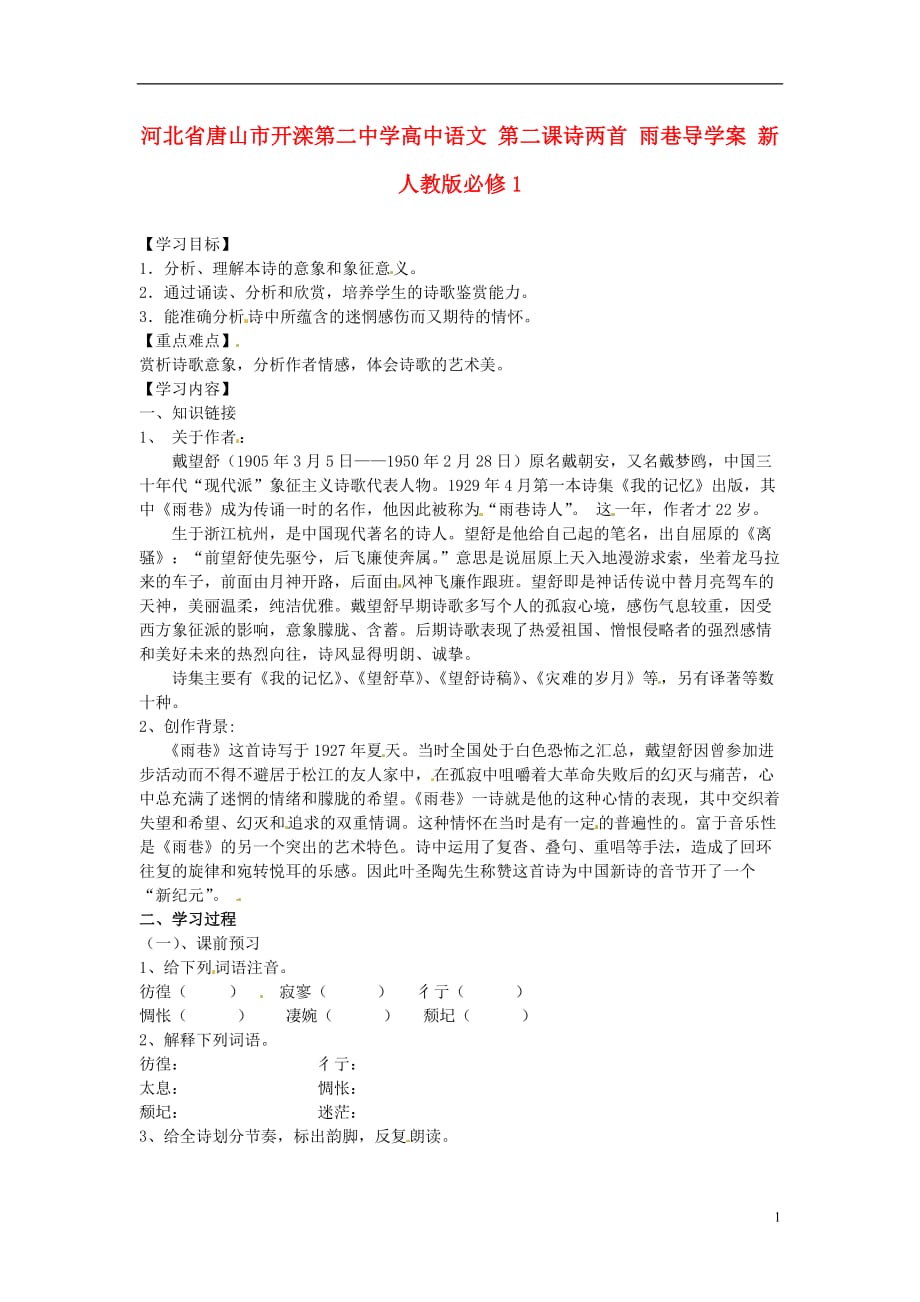 河北唐山高中语文 第二课诗两首 雨巷导学案 新人教必修1.doc_第1页