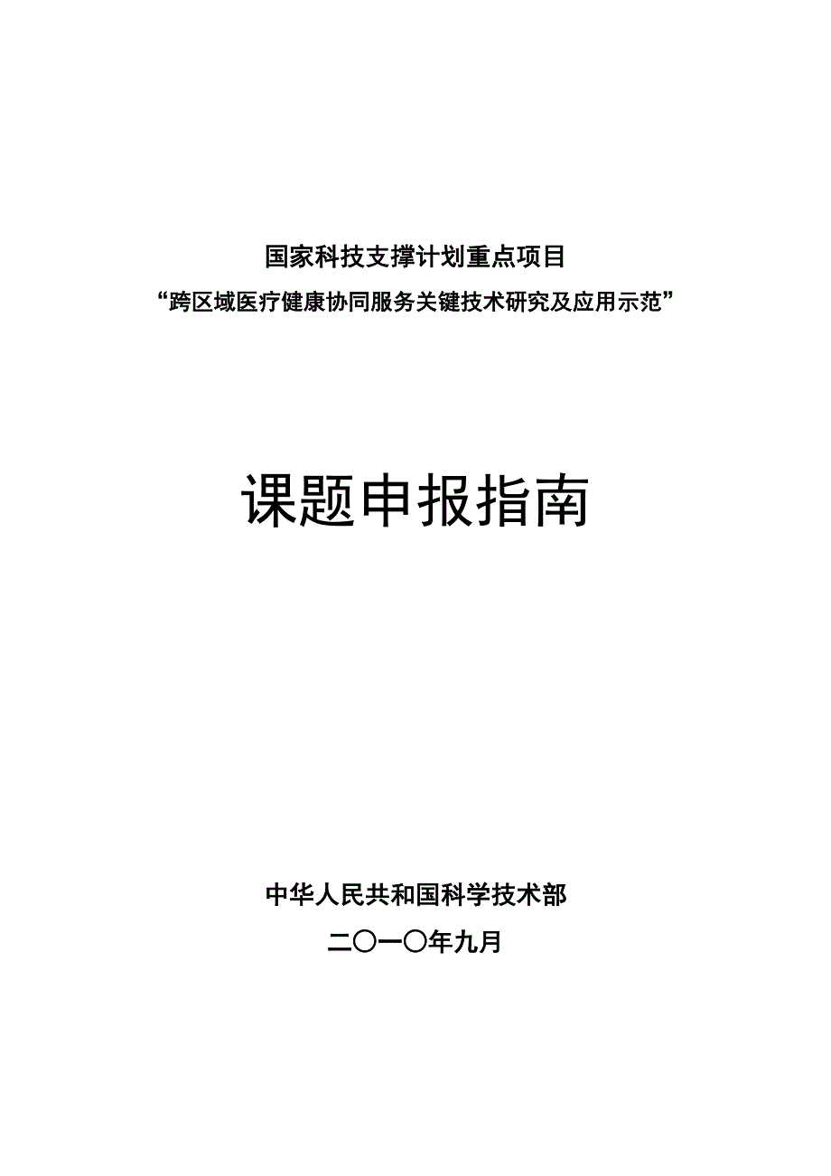 （售后服务）国家科技支撑计划重点项目跨区域医疗健康协同服务关键技术研究_第1页