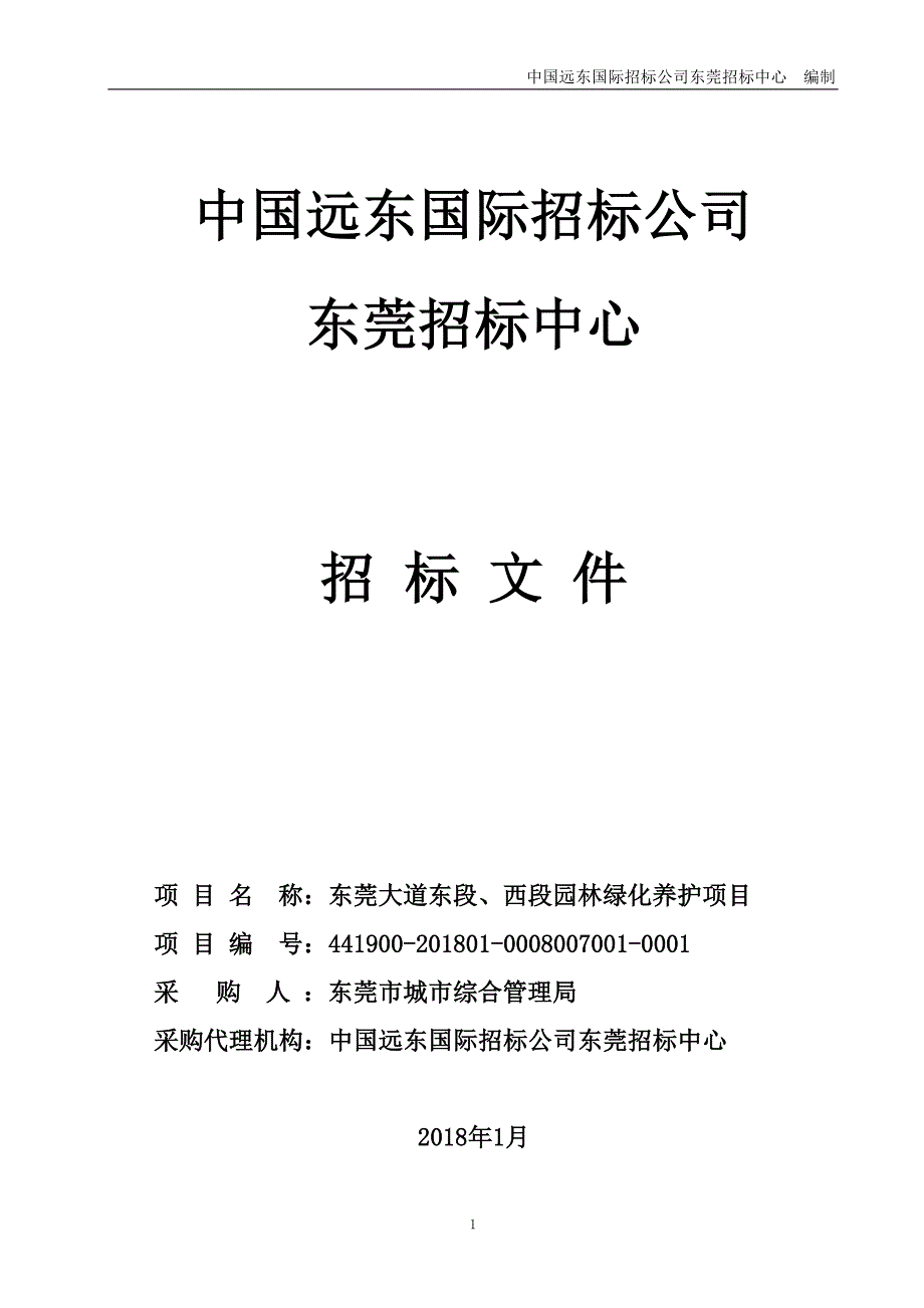 东莞大道西段、东段园林绿化养护招标文件_第1页