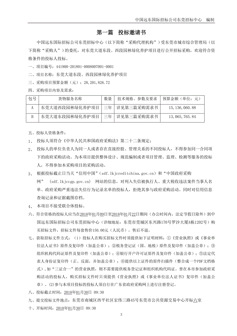 东莞大道西段、东段园林绿化养护招标文件_第3页