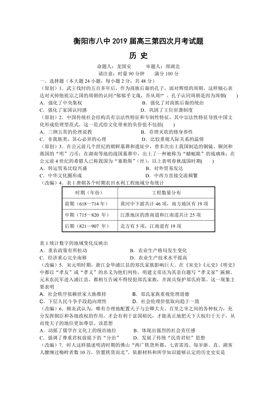湖南省高三上学期第四次月考试题历史Word版含答案_第1页