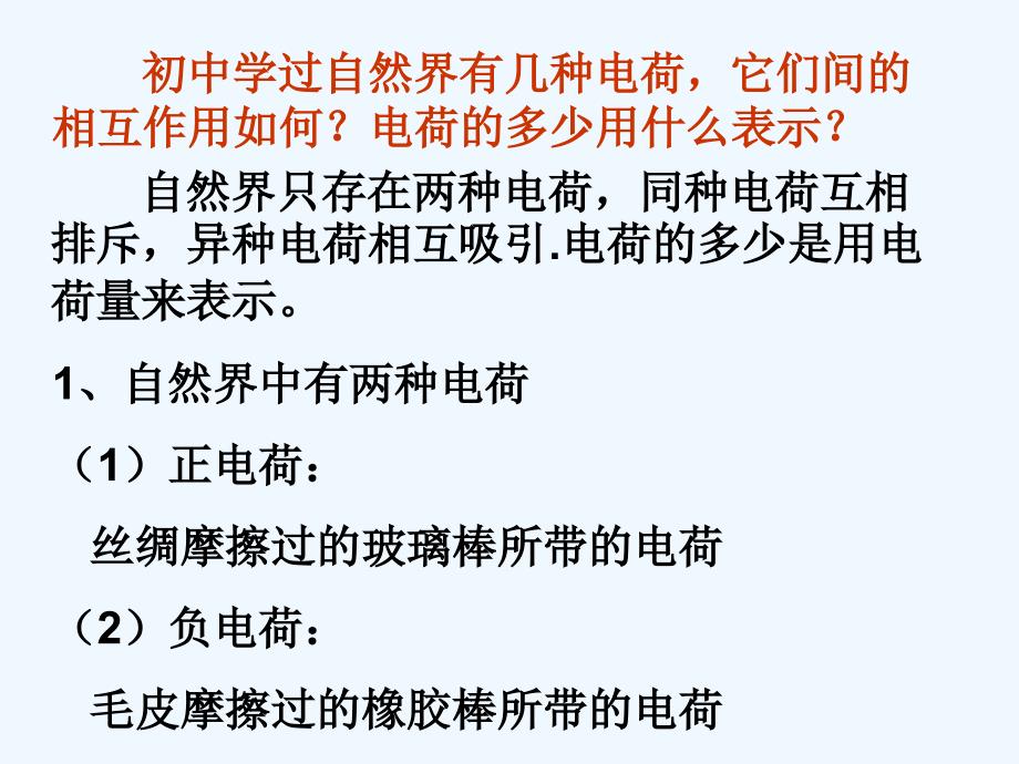 黑龙江省虎林市高级中学高中物理人教版选修3-1课件：1.1电荷及其守恒定律_第2页