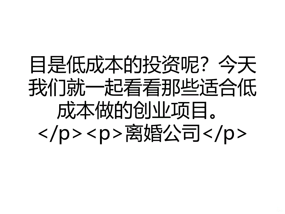 低成本创业的项目有哪些PPT课件.ppt_第2页